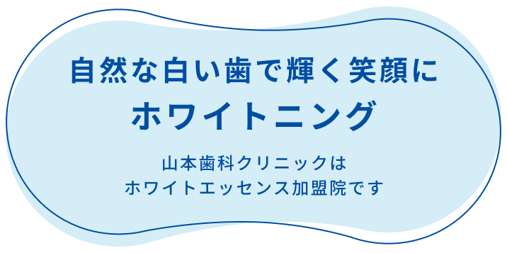 自然な白い歯で輝く笑顔にホワイトニング 山本歯科クリニックはホワイトエッセンス加盟院です